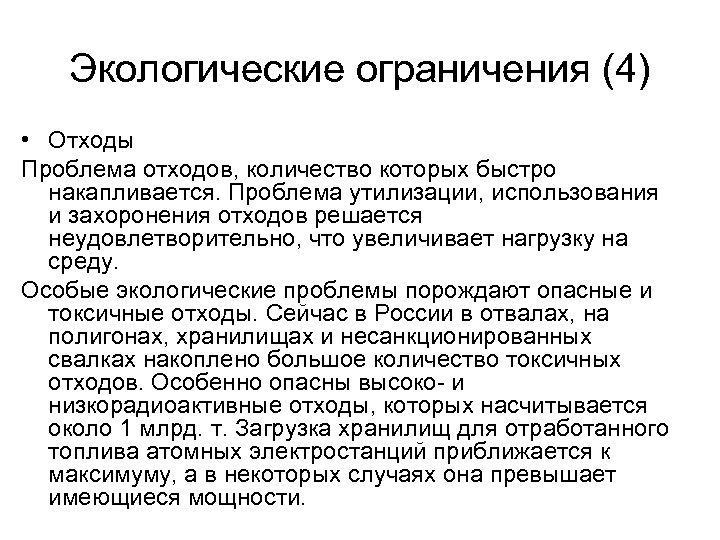 Экологические ограничения (4) • Отходы Проблема отходов, количество которых быстро накапливается. Проблема утилизации, использования