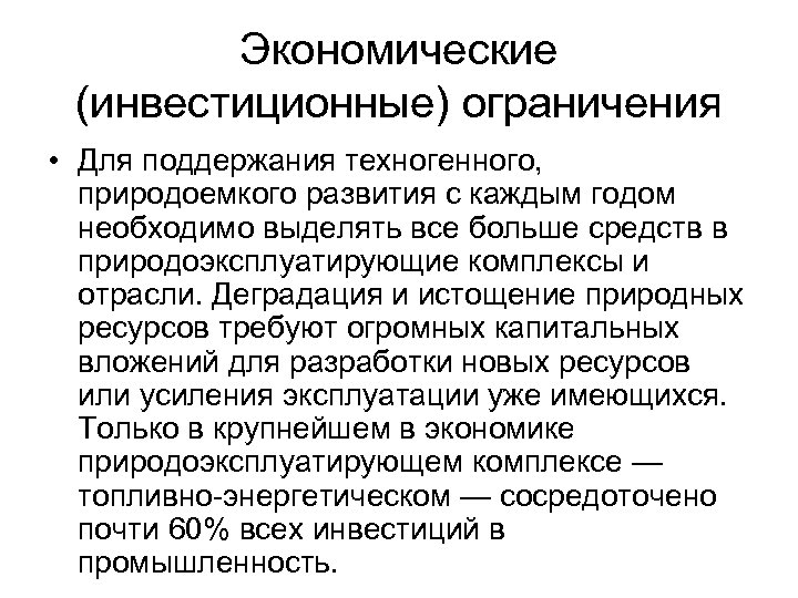 Экономические (инвестиционные) ограничения • Для поддержания техногенного, природоемкого развития с каждым годом необходимо выделять