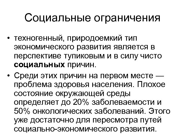 Социальные ограничения • техногенный, природоемкий тип экономического развития является в перспективе тупиковым и в