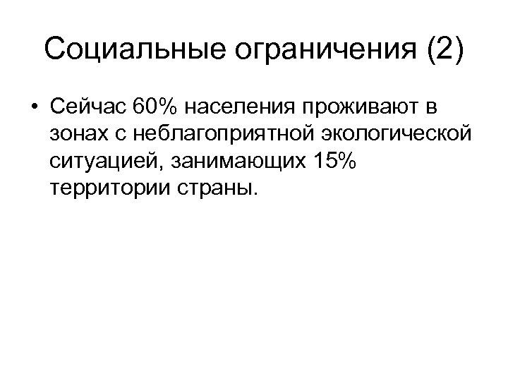 Социальные ограничения (2) • Сейчас 60% населения проживают в зонах с неблагоприятной экологической ситуацией,