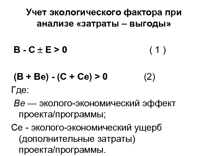 Учет экологического фактора при анализе «затраты – выгоды» В-С Е>0 (1) (В + Ве)