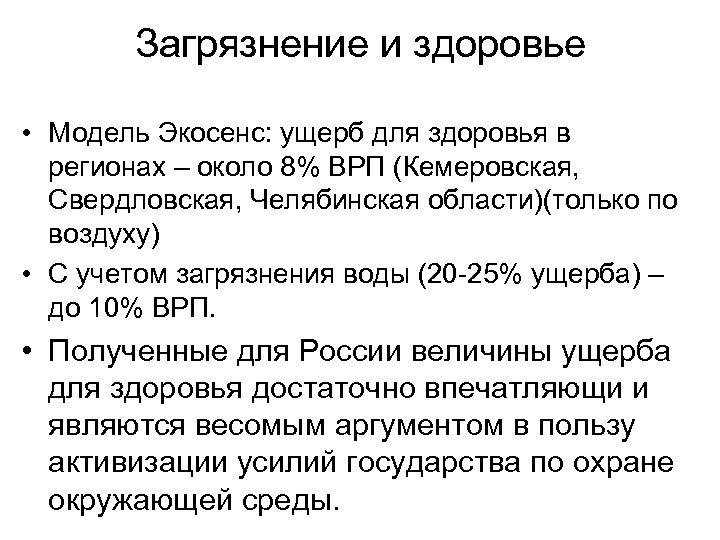 Загрязнение и здоровье • Модель Экосенс: ущерб для здоровья в регионах – около 8%