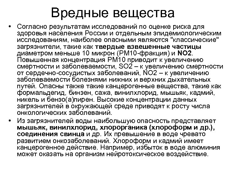 Вредные вещества • Согласно результатам исследований по оценке риска для здоровья населения России и
