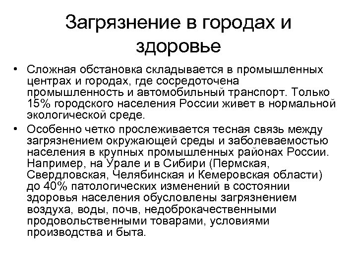 Загрязнение в городах и здоровье • Сложная обстановка складывается в промышленных центрах и городах,