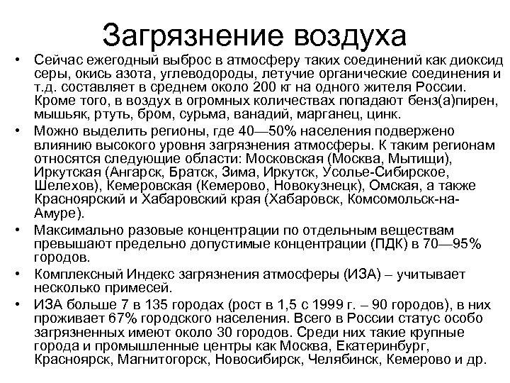 Загрязнение воздуха • Сейчас ежегодный выброс в атмосферу таких соединений как диоксид серы, окись