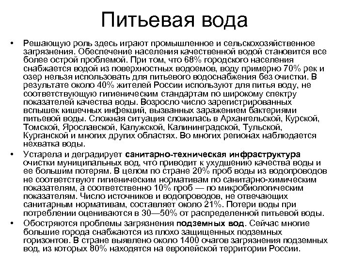 Питьевая вода • • • Решающую роль здесь играют промышленное и сельскохозяйственное загрязнения. Обеспечение
