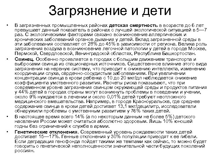 Загрязнение и дети • • В загрязненных промышленных районах детская смертность в возрасте до