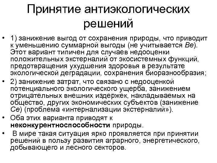 Принятие антиэкологических решений • 1) занижение выгод от сохранения природы, что приводит к уменьшению