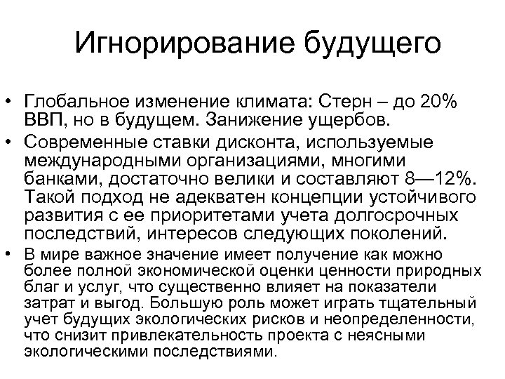 Игнорирование будущего • Глобальное изменение климата: Стерн – до 20% ВВП, но в будущем.