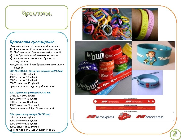 Браслеты. Браслеты сувенирные. Мы предлагаем несколько типов браслетов: 1) Силиконовые. С тиснением и нанесением.