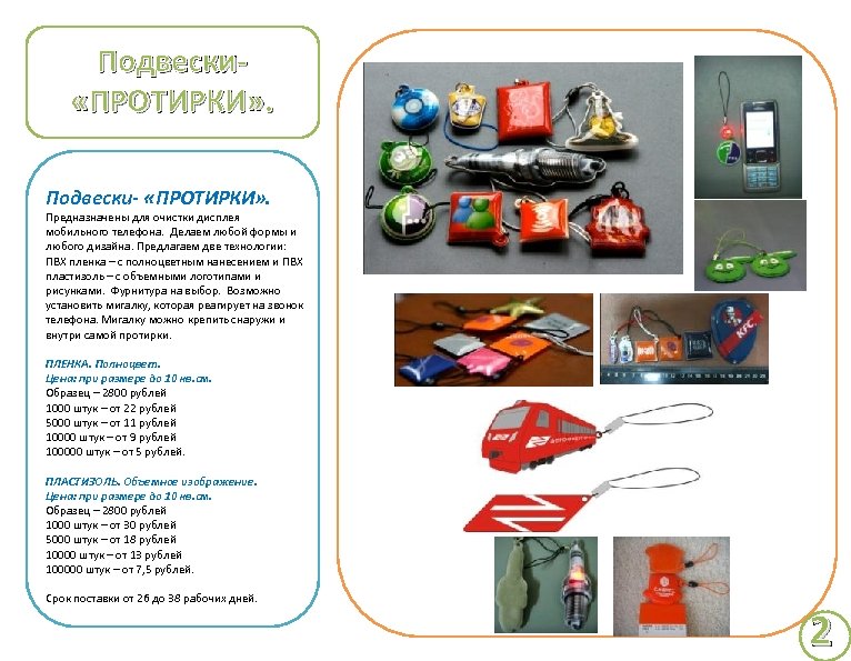 Подвески «ПРОТИРКИ» . Подвески- «ПРОТИРКИ» . Предназначены для очистки дисплея мобильного телефона. Делаем любой