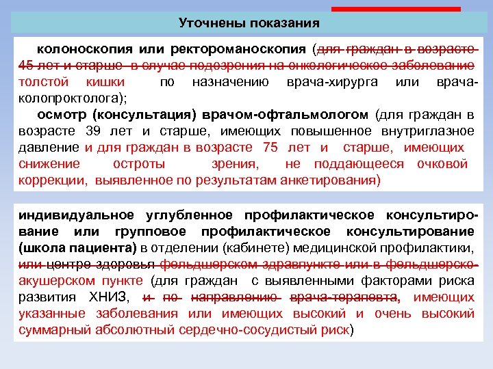 Уточнены показания колоноскопия или ректороманоскопия (для граждан в возрасте 45 лет и старше в