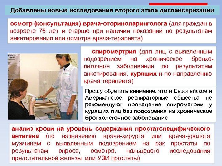 Добавлены новые исследования второго этапа диспансеризации осмотр (консультация) врача-оториноларинголога (для граждан в возрасте 75