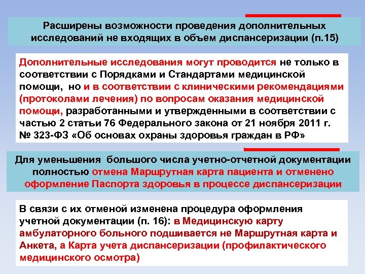 Расширены возможности проведения дополнительных исследований не входящих в объем диспансеризации (п. 15) Дополнительные исследования