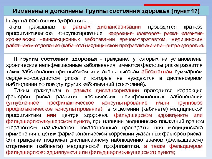 Изменены и дополнены Группы состояния здоровья (пункт 17) I группа состояния здоровья - …