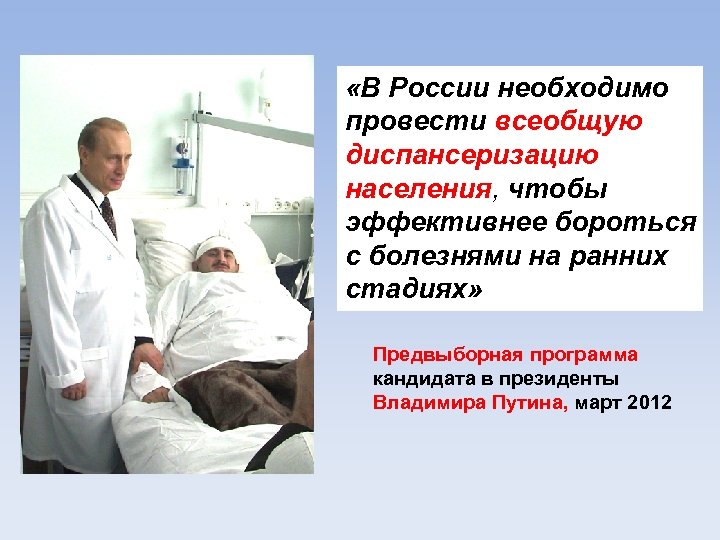 «В России необходимо провести всеобщую диспансеризацию населения, чтобы эффективнее бороться с болезнями на