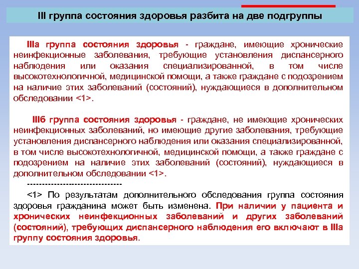 III группа состояния здоровья разбита на две подгруппы IIIа группа состояния здоровья - граждане,