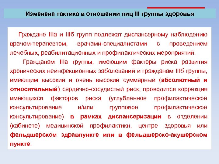 Изменена тактика в отношении лиц III группы здоровья Граждане IIIа и IIIб групп подлежат