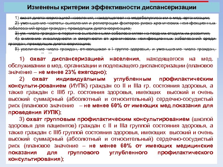 Изменены критерии эффективности диспансеризации 1) охват диспансеризацией населения, находящегося на медобслуживании в мед. организации;