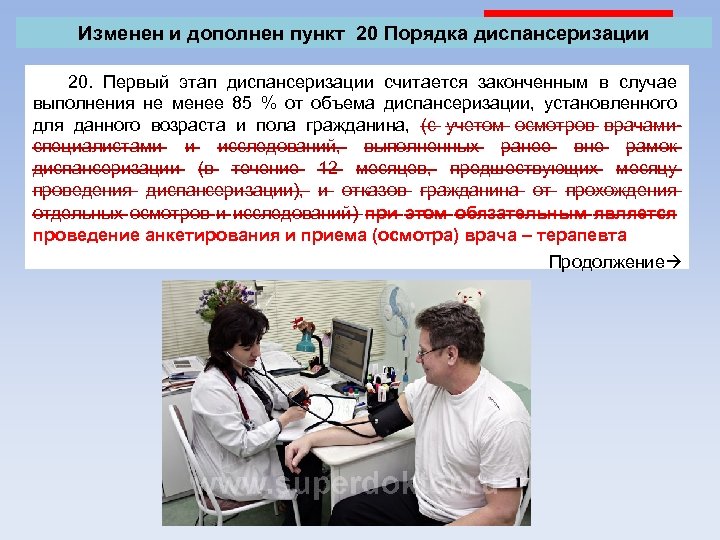 Изменен и дополнен пункт 20 Порядка диспансеризации 20. Первый этап диспансеризации считается законченным в
