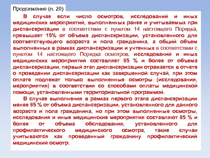 Продолжение (п. 20) В случае если число осмотров, исследований и иных медицинских мероприятий, выполненных