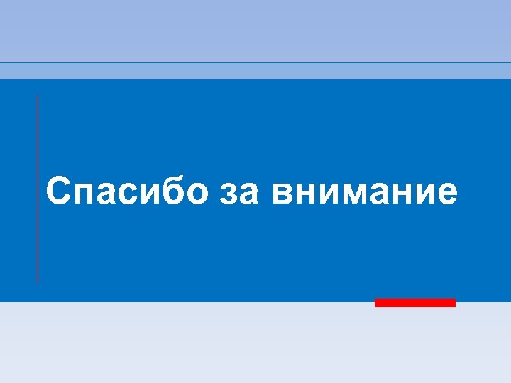 Спасибо за внимание 