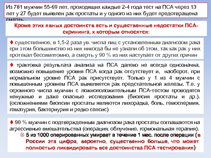 Из 781 мужчин 55 -69 лет, проходящих каждые 2 -4 года тест на ПСА