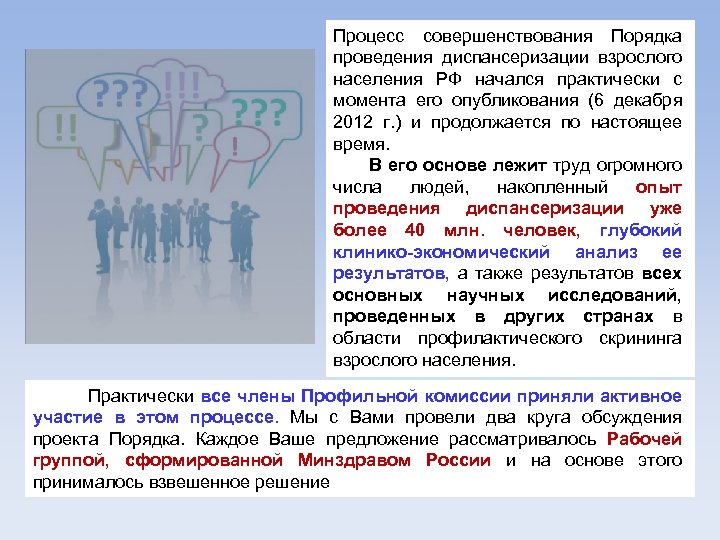 Процесс совершенствования Порядка проведения диспансеризации взрослого населения РФ начался практически с момента его опубликования
