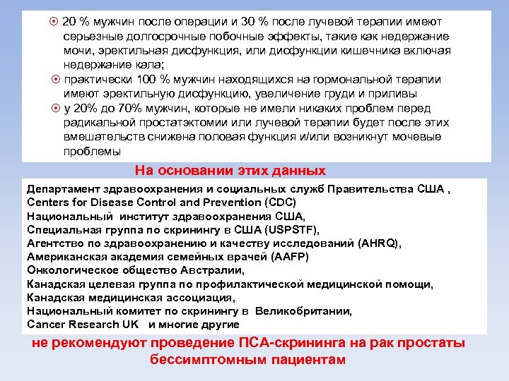  20 % мужчин после операции и 30 % после лучевой терапии имеют серьезные
