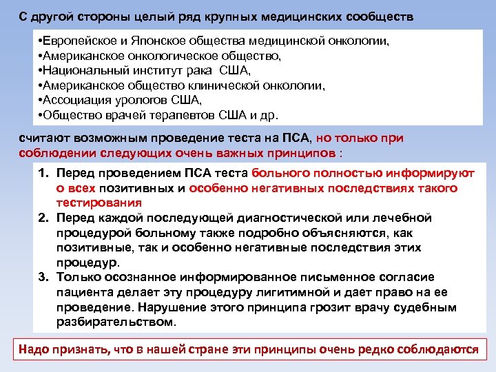 С другой стороны целый ряд крупных медицинских сообществ • Европейское и Японское общества медицинской
