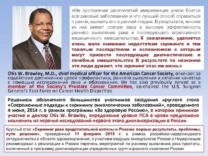  «На протяжении десятилетий американцев учили боятся все раковые заболевания и что лучший способ