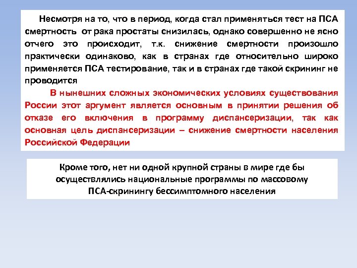 Несмотря на то, что в период, когда стал применяться тест на ПСА смертность от