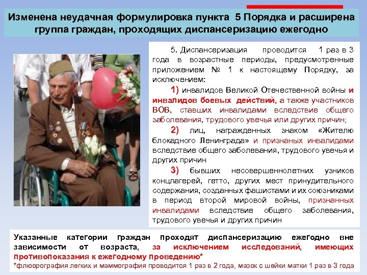 Изменена неудачная формулировка пункта 5 Порядка и расширена группа граждан, проходящих диспансеризацию ежегодно 5.
