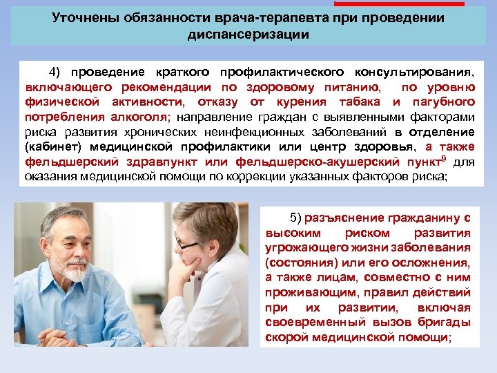 Уточнены обязанности врача-терапевта при проведении диспансеризации 4) проведение краткого профилактического консультирования, включающего рекомендации по