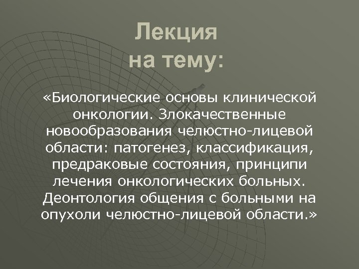 Лекция на тему: «Биологические основы клинической онкологии. Злокачественные новообразования челюстно-лицевой области: патогенез, классификация, предраковые