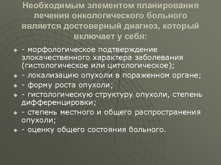 Необходимым элементом планирования лечения онкологического больного является достоверный диагноз, который включает у себя: u