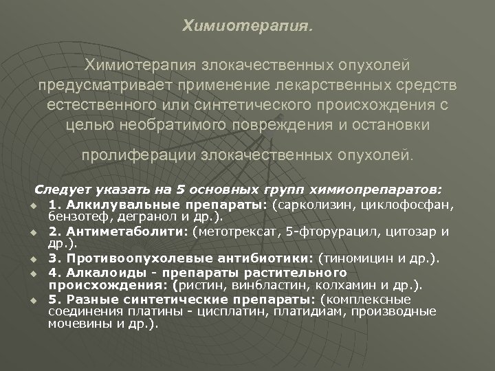 Химиотерапия злокачественных опухолей предусматривает применение лекарственных средств естественного или синтетического происхождения с целью необратимого