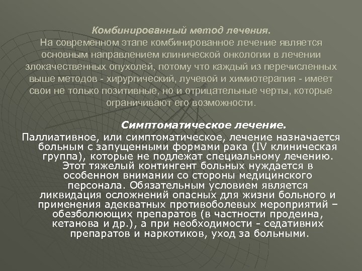 Комбинированный метод лечения. На современном этапе комбинированное лечение является основным направлением клинической онкологии в