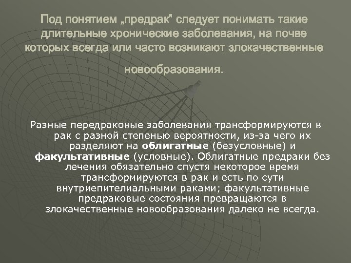 Под понятием „предрак” следует понимать такие длительные хронические заболевания, на почве которых всегда или