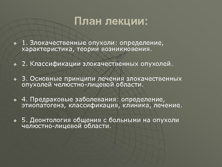 План лекции: u 1. Злокачественные опухоли: определение, характеристика, теории возникновения. u 2. Классификации злокачественных