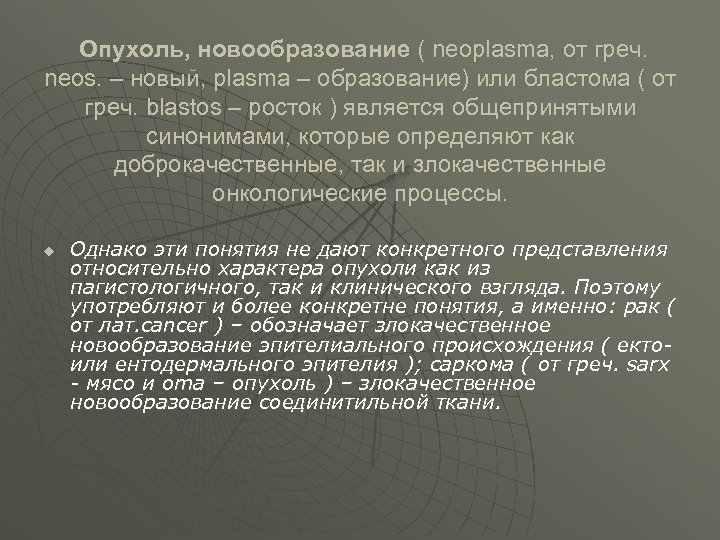 Опухоль, новообразование ( neoplasma, от греч. neos. – новый, plasma – образование) или бластома