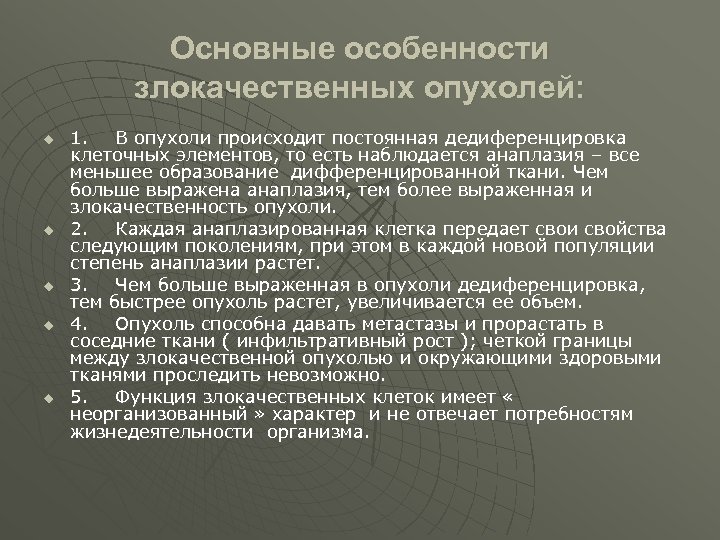 Основные особенности злокачественных опухолей: u u u 1. В опухоли происходит постоянная дедиференцировка клеточных