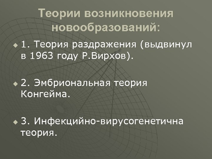 Теории возникновения новообразований: u u u 1. Теория раздражения (выдвинул в 1963 году Р.