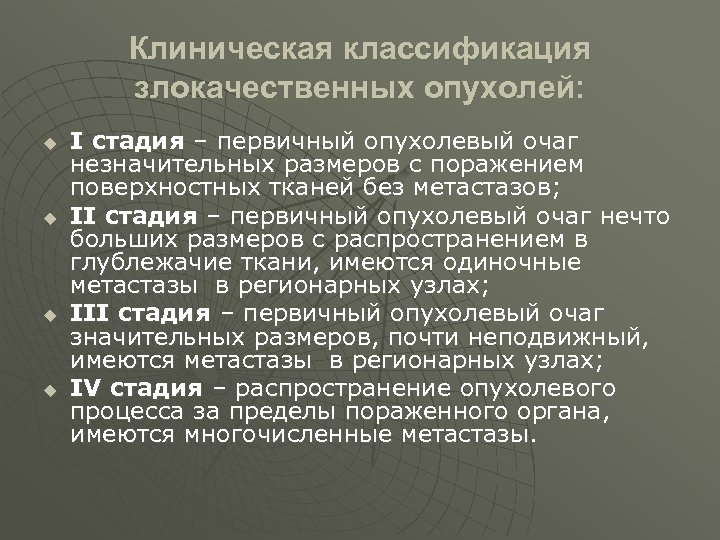 Клиническая классификация злокачественных опухолей: u u I стадия – первичный опухолевый очаг незначительных размеров