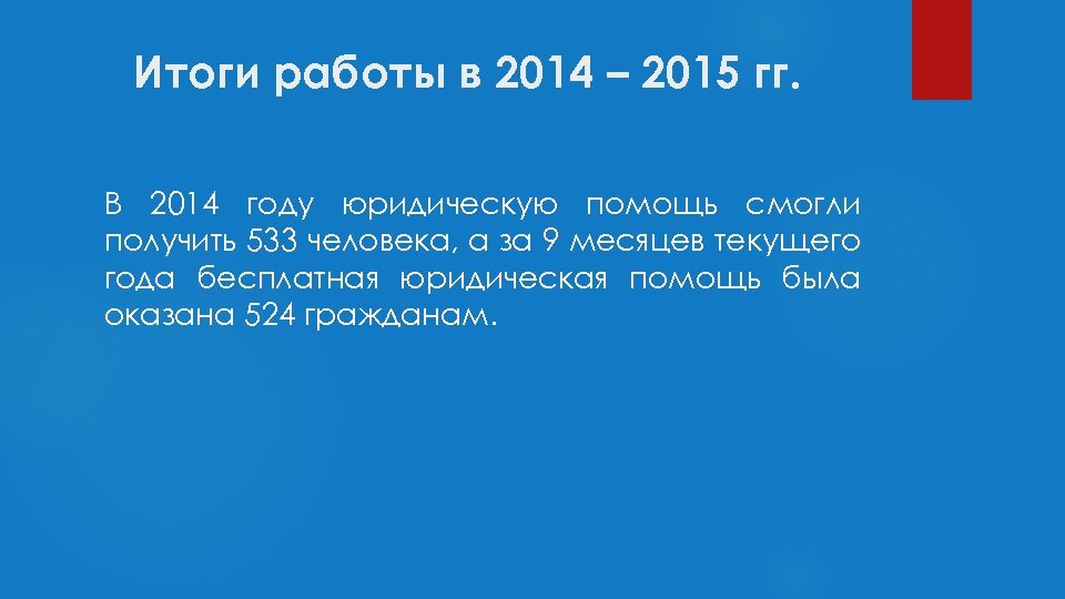 Итоги работы в 2014 – 2015 гг. В 2014 году юридическую помощь смогли получить