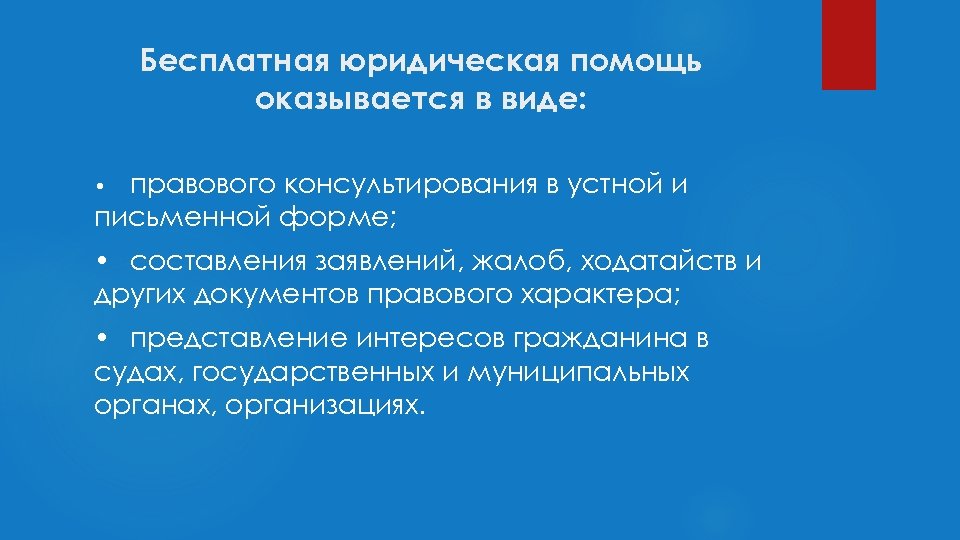 Бесплатная юридическая помощь оказывается в виде: правового консультирования в устной и письменной форме; •