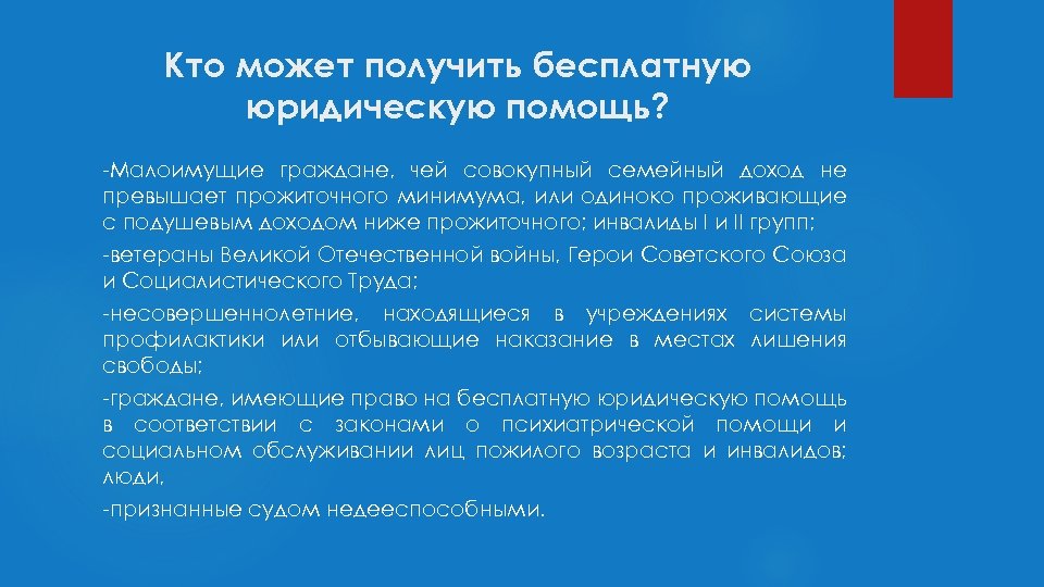Кто может получить бесплатную юридическую помощь? -Малоимущие граждане, чей совокупный семейный доход не превышает