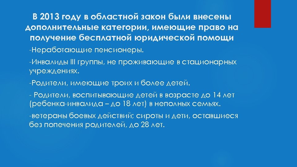 В 2013 году в областной закон были внесены дополнительные категории, имеющие право на получение