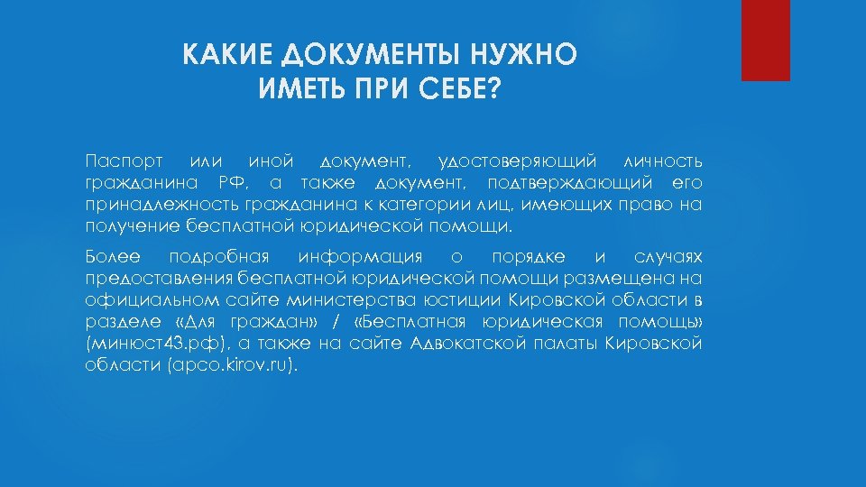 КАКИЕ ДОКУМЕНТЫ НУЖНО ИМЕТЬ ПРИ СЕБЕ? Паспорт или иной документ, удостоверяющий личность гражданина РФ,