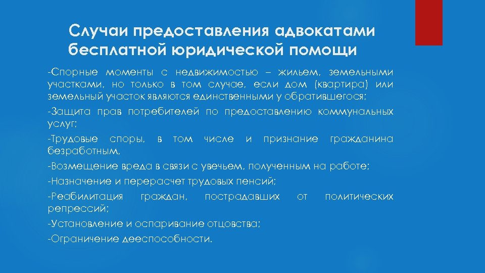 Случаи предоставления адвокатами бесплатной юридической помощи -Спорные моменты с недвижимостью – жильем, земельными участками,